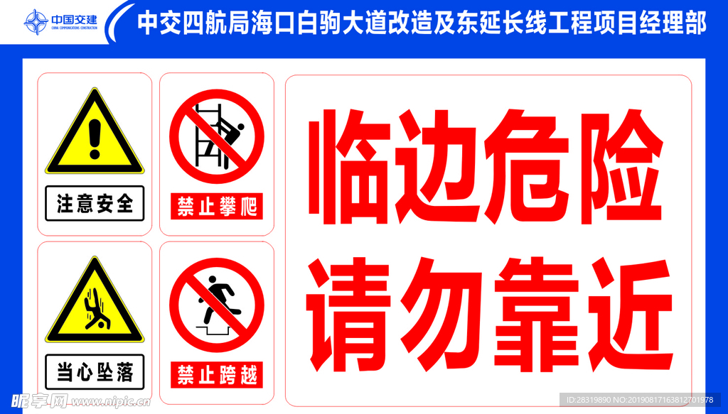 临边危险请勿靠近图片