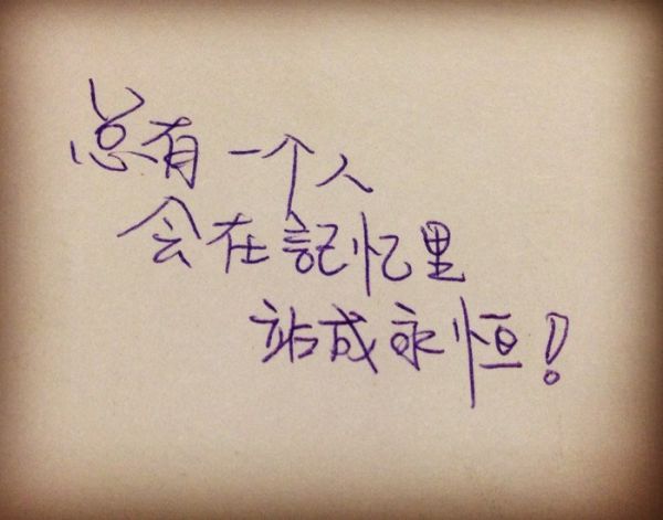 情感语录伤感手写