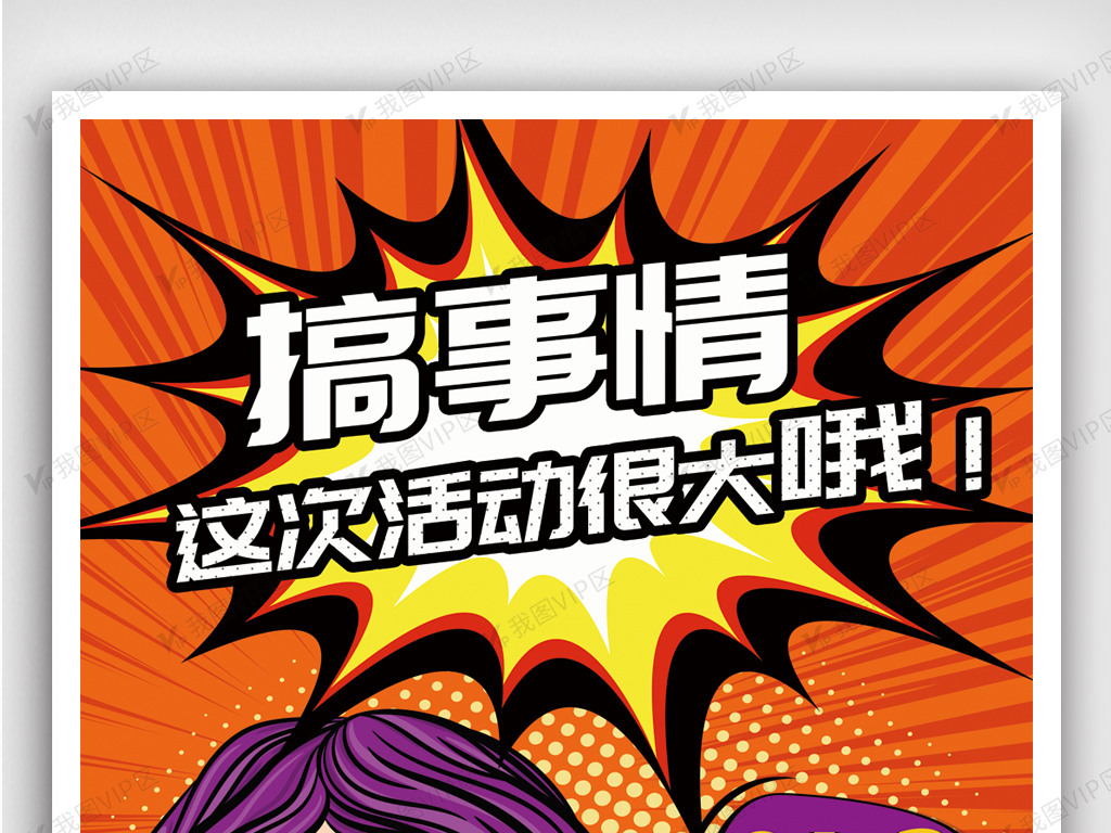 搞事情这次活动狠大促销海报设计