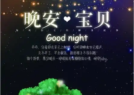 我想你了,但只能隔着手机屏幕说晚安,思念到心痛!(晚安!