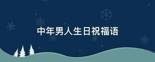 中年男人生日祝福语
