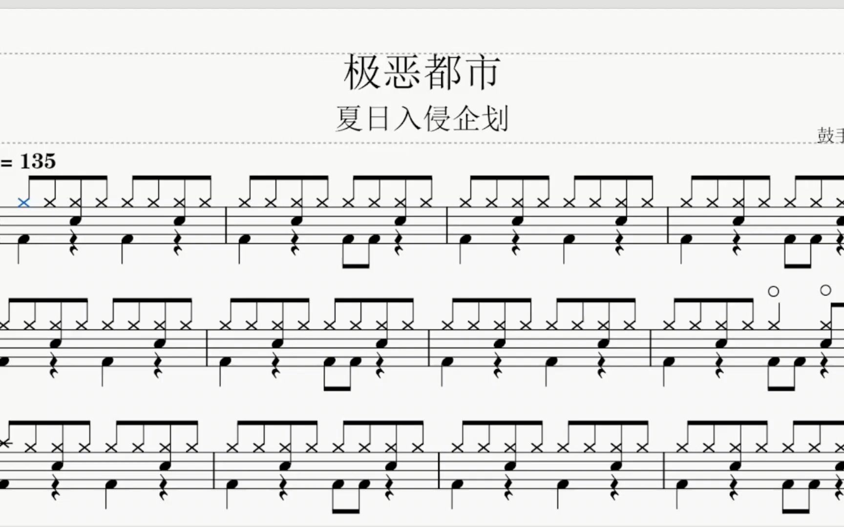 《极恶都市》 夏日入侵企画 动态鼓谱_哔哩哔哩_bilibili