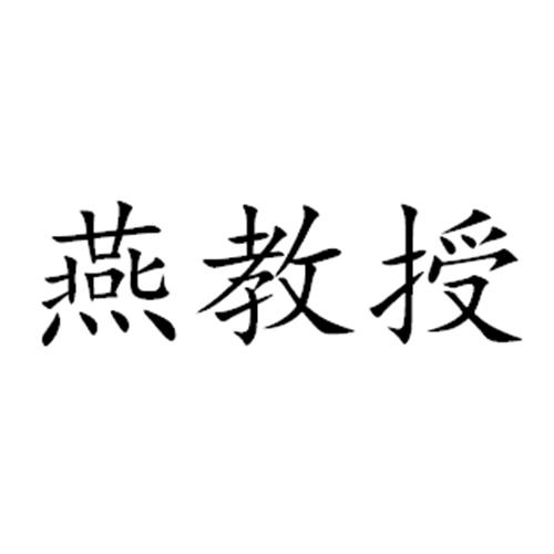 燕教授 - 商标 - 爱企查