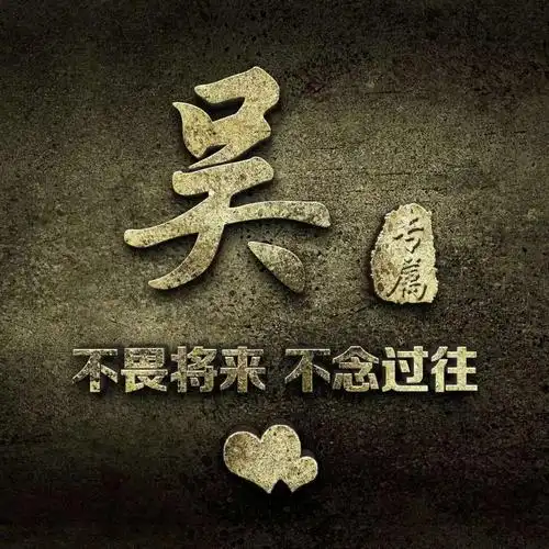 吴姓微信头像壁纸