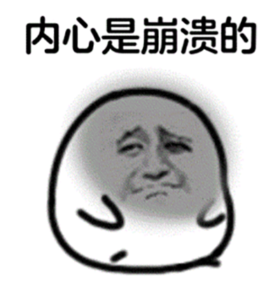 内心是崩溃的表情包图片
