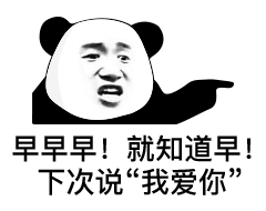 就知道早!下次说我爱你(熊猫头表情包)_我爱你_熊猫_下次_早早表情