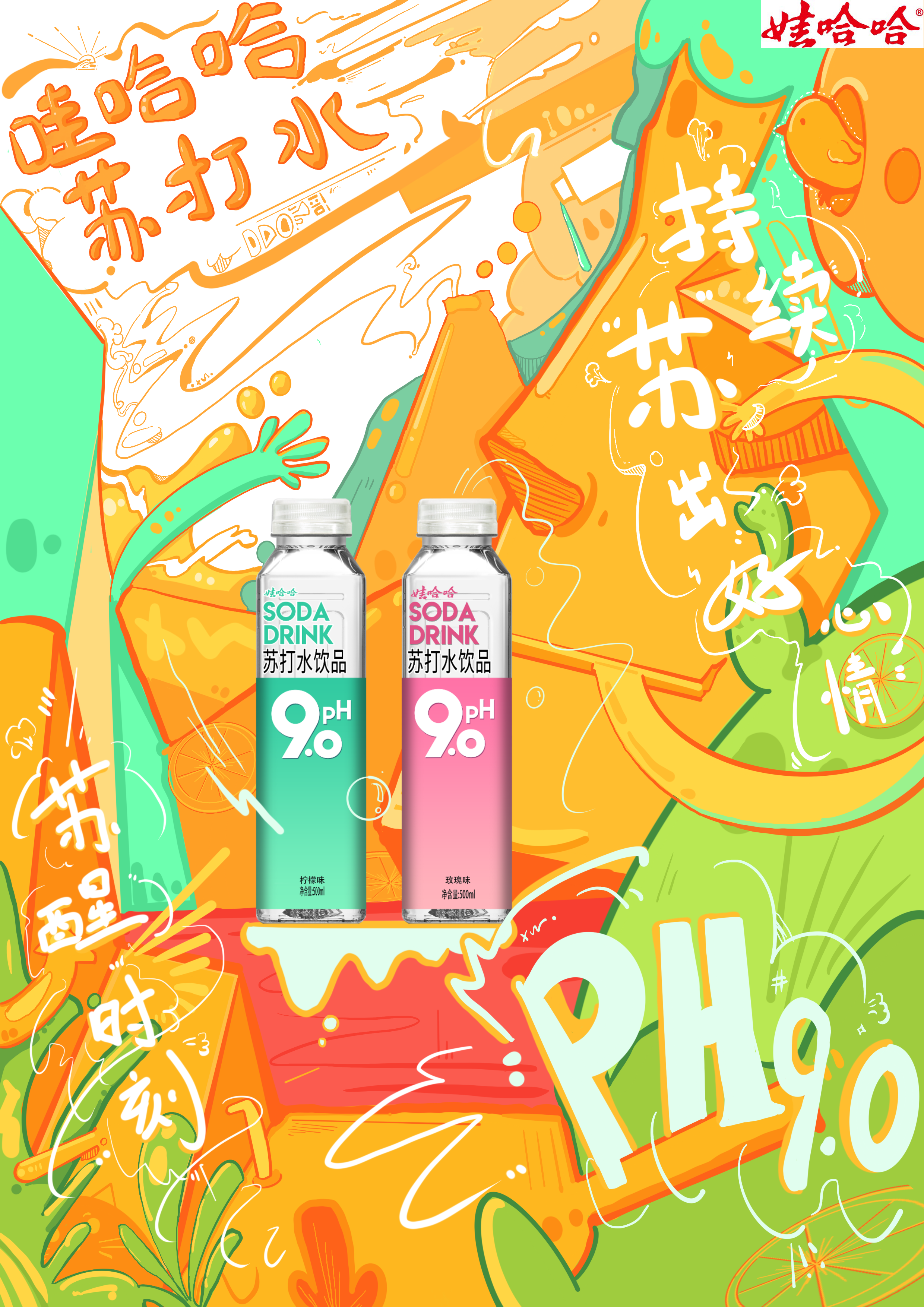 哇哈哈苏打水海报