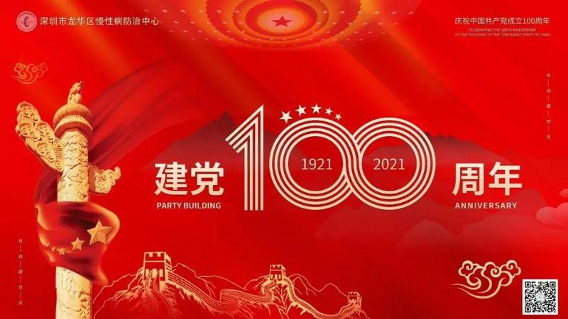 建党百年|龙华区慢性病防治中心党总支开展庆祝建党100周年活动