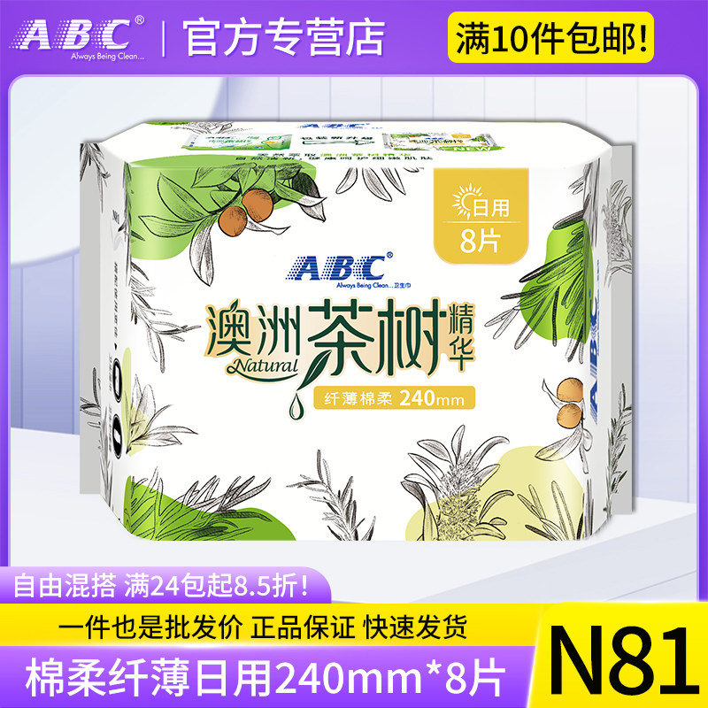 abc卫生巾澳洲茶树精华纤薄日用网感棉柔亲柔立围8片装240mm n81