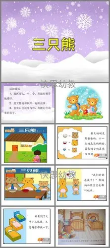 小班语言三只熊ppt课件