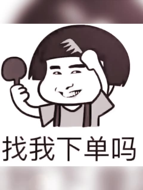 有找我下单的萌萌吗