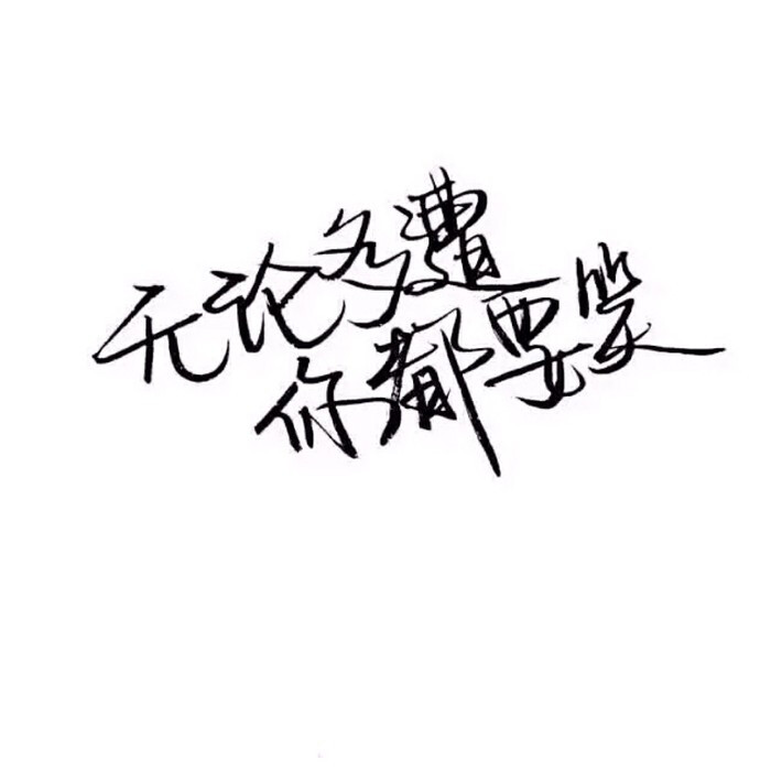 文字控 白底黑字 书法 文字背景 qq背景…-堆糖