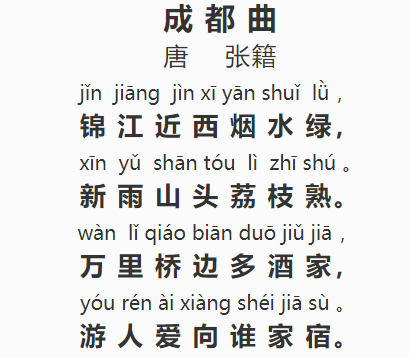 每日解读一首唐诗:039《成都曲》(张籍)