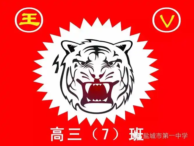 高三(7)必胜班班旗正中是一个老虎,意味着这是一个威武之师;左上角的