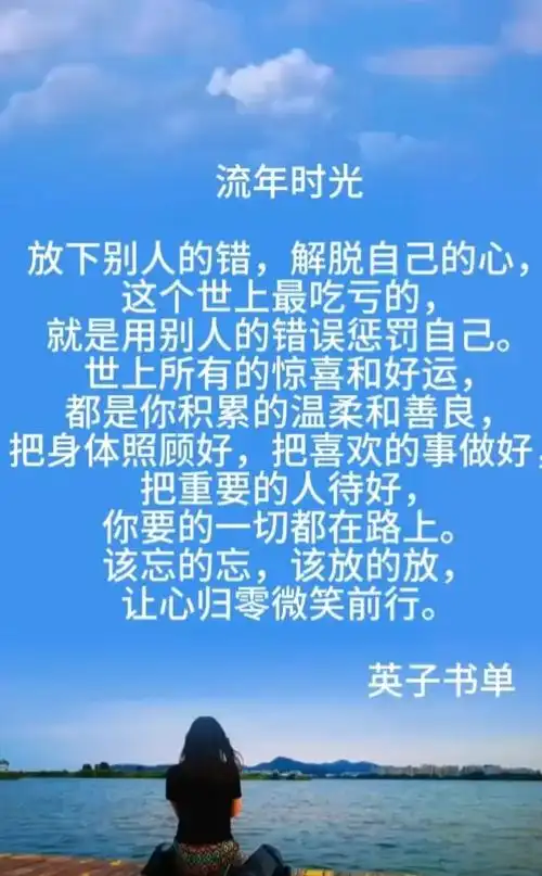 放下别人的错,解脱自己的心. 世上所有的惊喜和好运,都是你积 - 抖音