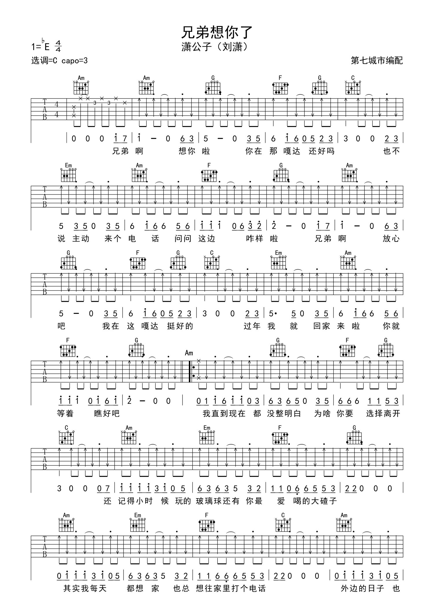 刘潇兄弟想你了吉他谱c调吉他弹唱谱