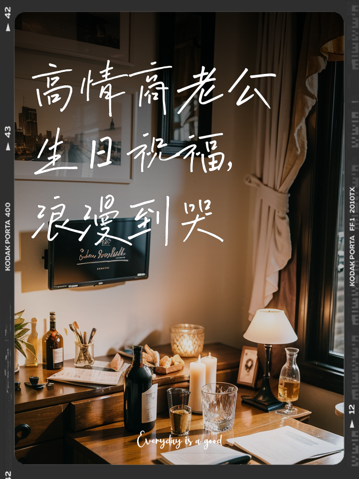 高情商老公生日祝福浪漫到哭