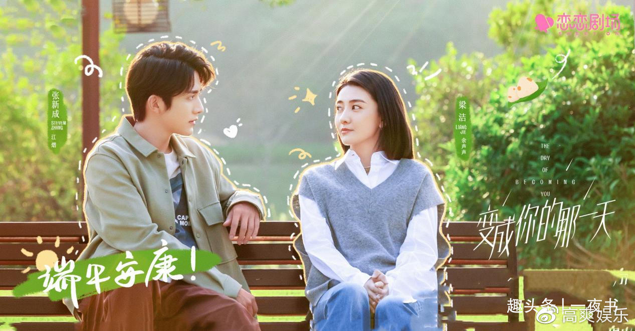 《变成你的那一天》开播,张新成,梁洁太出彩,反差演绎甜逗爱情