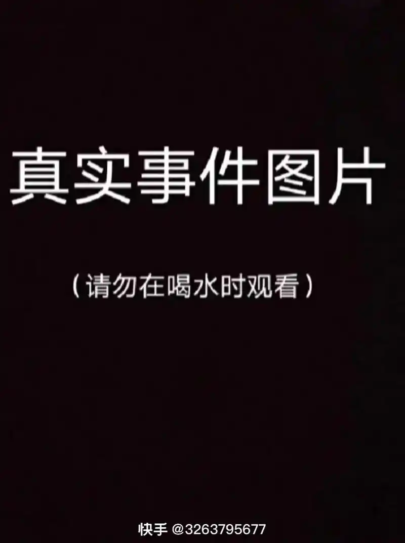 快手@3263795677 真实事件图片 (请勿在喝水时观 - 抖音