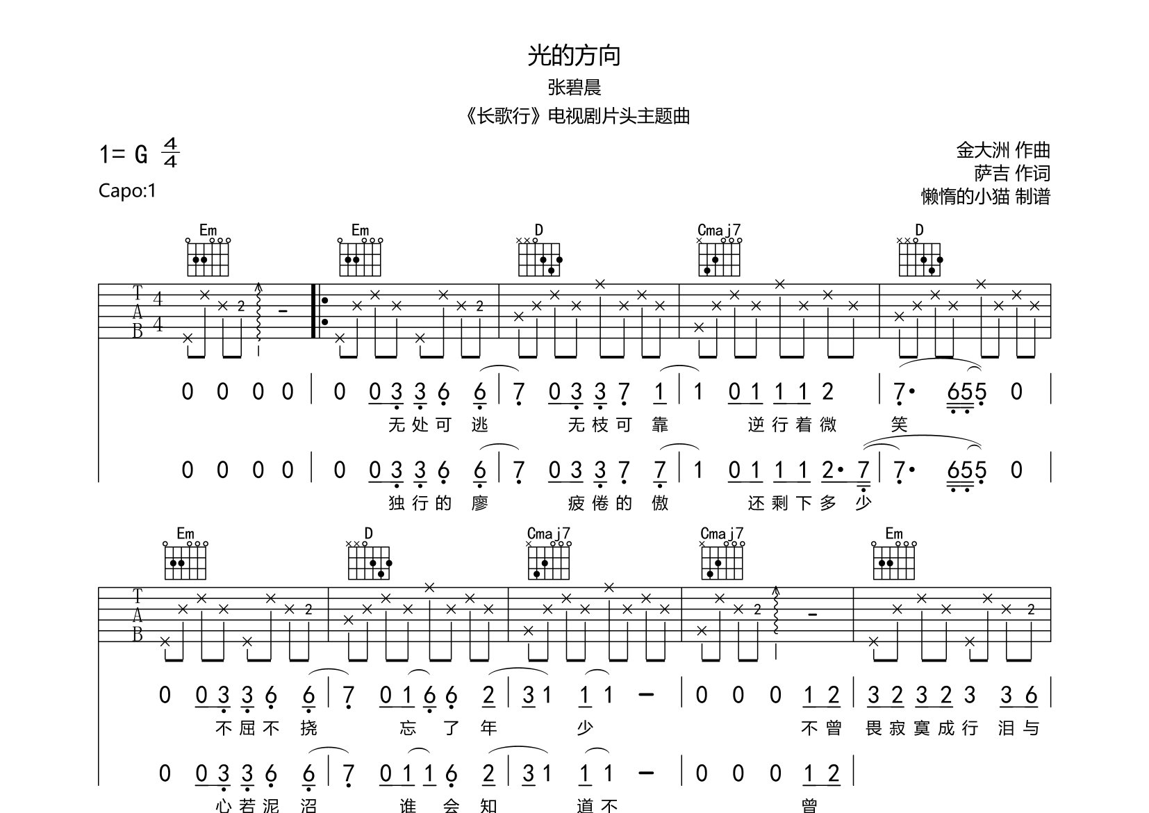 光的方向吉他谱张碧晨g调吉他弹唱六线谱懒惰的小猫编配