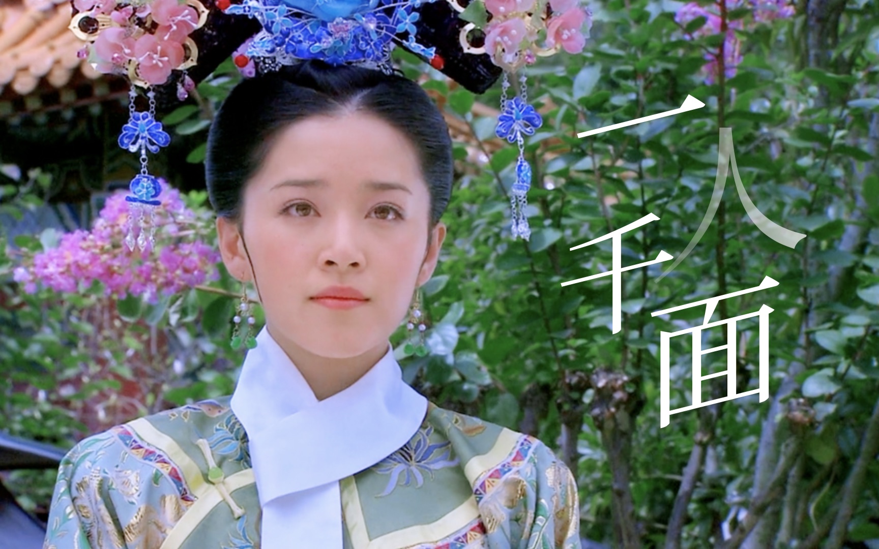 插足别人感情,成亲前后言行不一,因果报应罢了75新还珠格格·欣荣