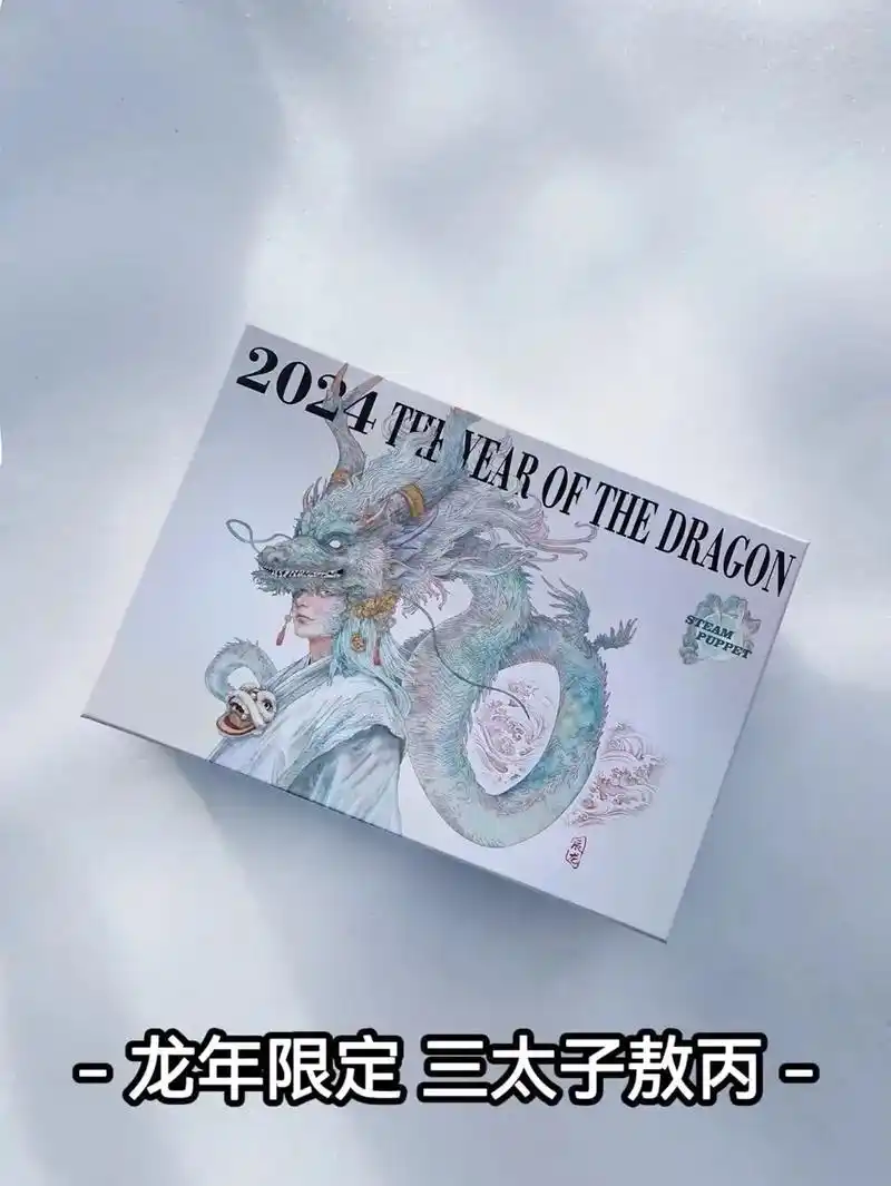 龙·年·限定·敖丙三太子.#是时候安排一下了 - 抖音