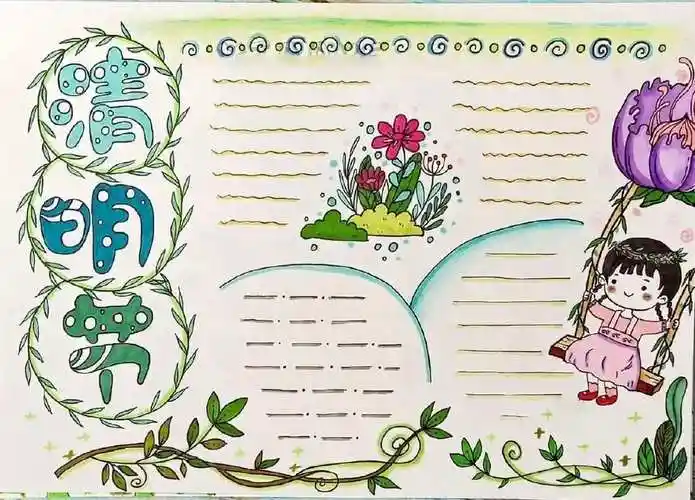 清明节手抄报快为孩子收藏免费下载