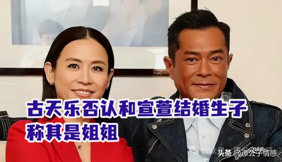 53岁古天乐否认与宣萱结婚生子,至今未婚,唯一承认过的女友是她