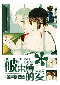 被束缚的爱词条图册_百度百科