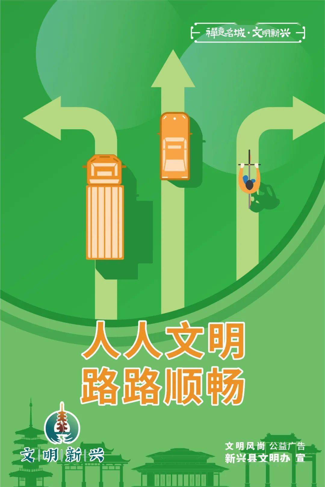 文明新兴公益广告海报文明交通绿色出行
