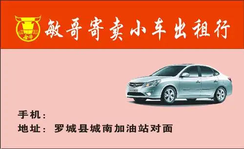 敏哥寄卖小车出租行名片模板