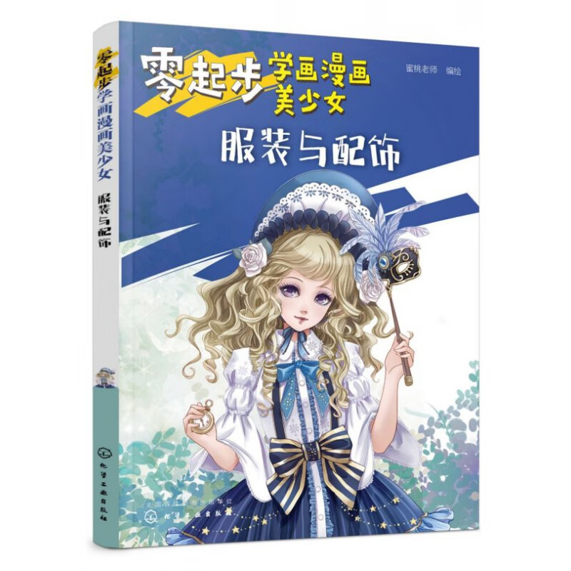 漫画动漫人物绘画教程从入门到精通 美少女的服饰特点 基本要素