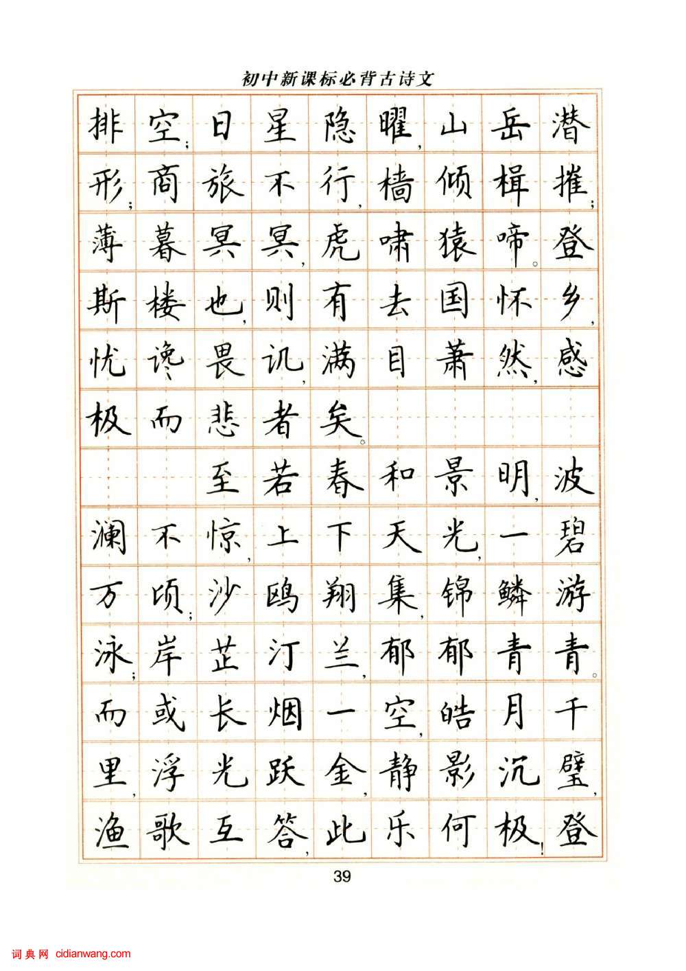 卢中南硬笔楷书字帖《初中新课标必背古诗文》