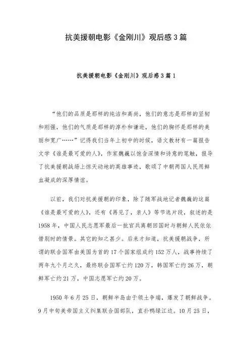 抗美援朝电影《金刚川》观后感3篇