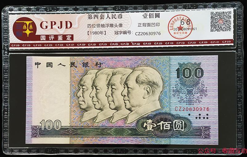 80版100元单张68分评级币