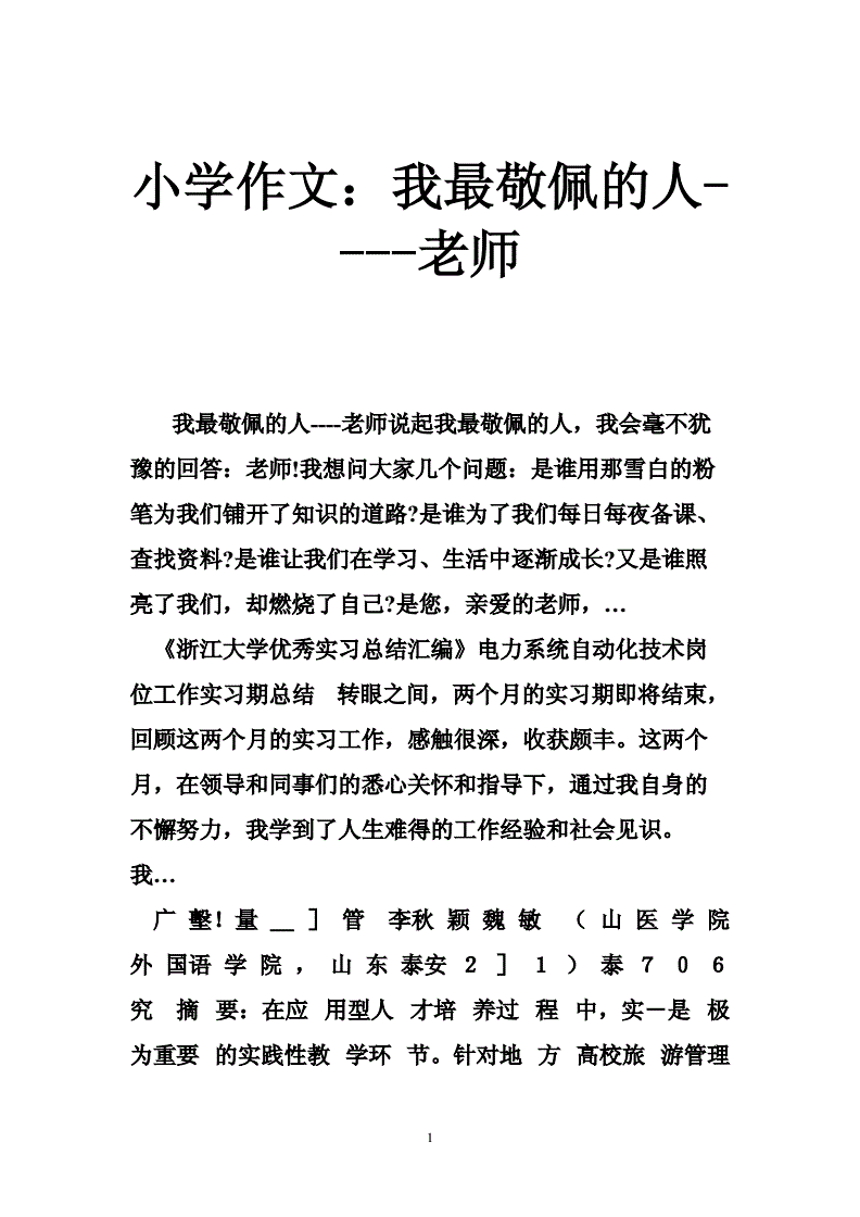 小学作文我最敬佩的人老师doc36页