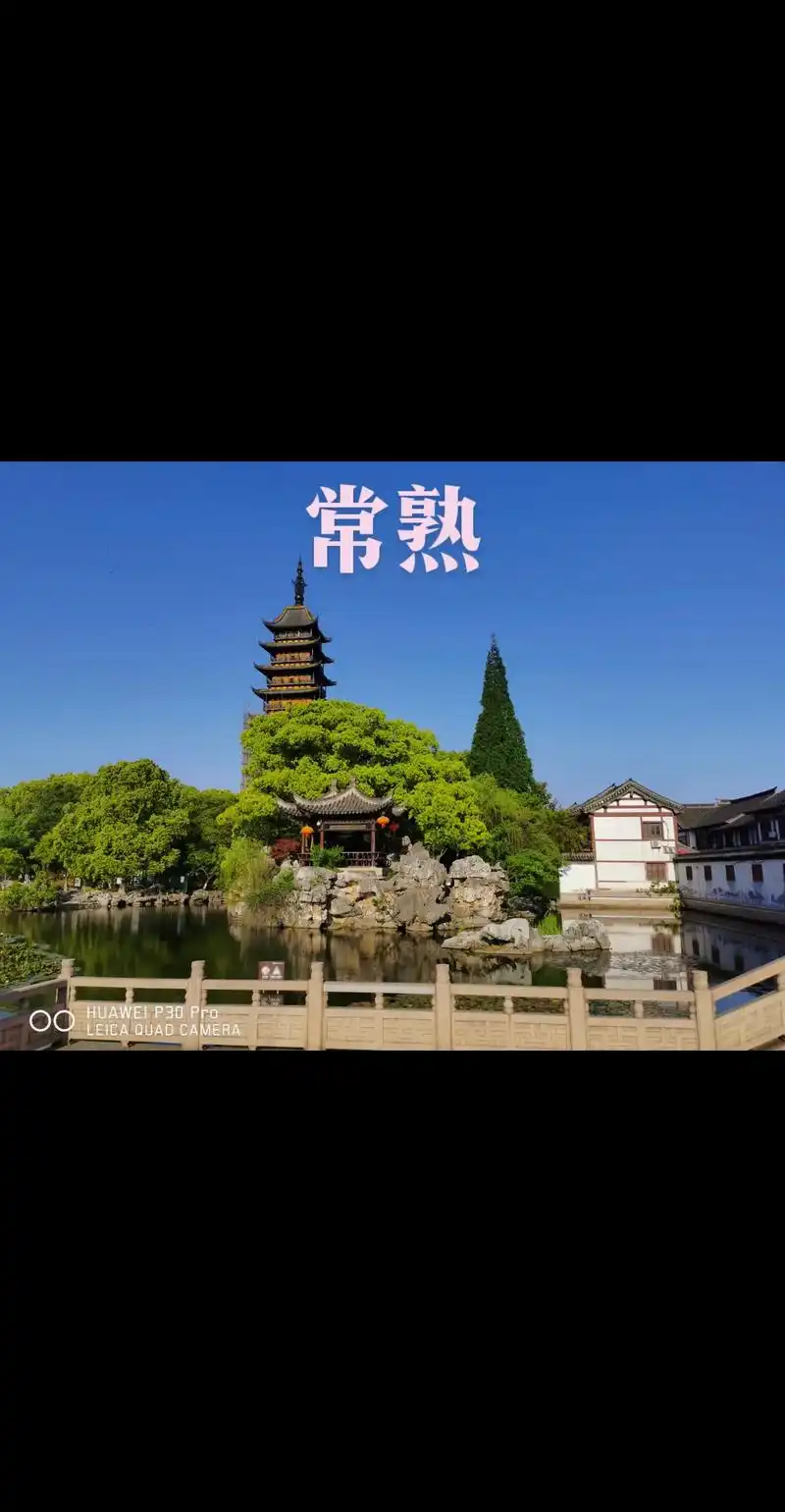 常熟,简称虞,古称"琴川""海虞",因"土壤膏沃,岁无水旱之 - 抖音