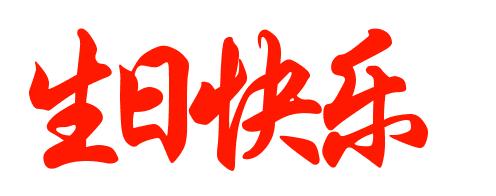 生日快乐毛笔字怎么写生日快乐的各种字体,整理了一些,望有所帮助