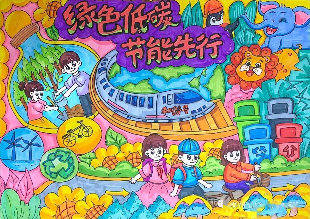 获奖作品展绿色低碳节能先行绘画篇
