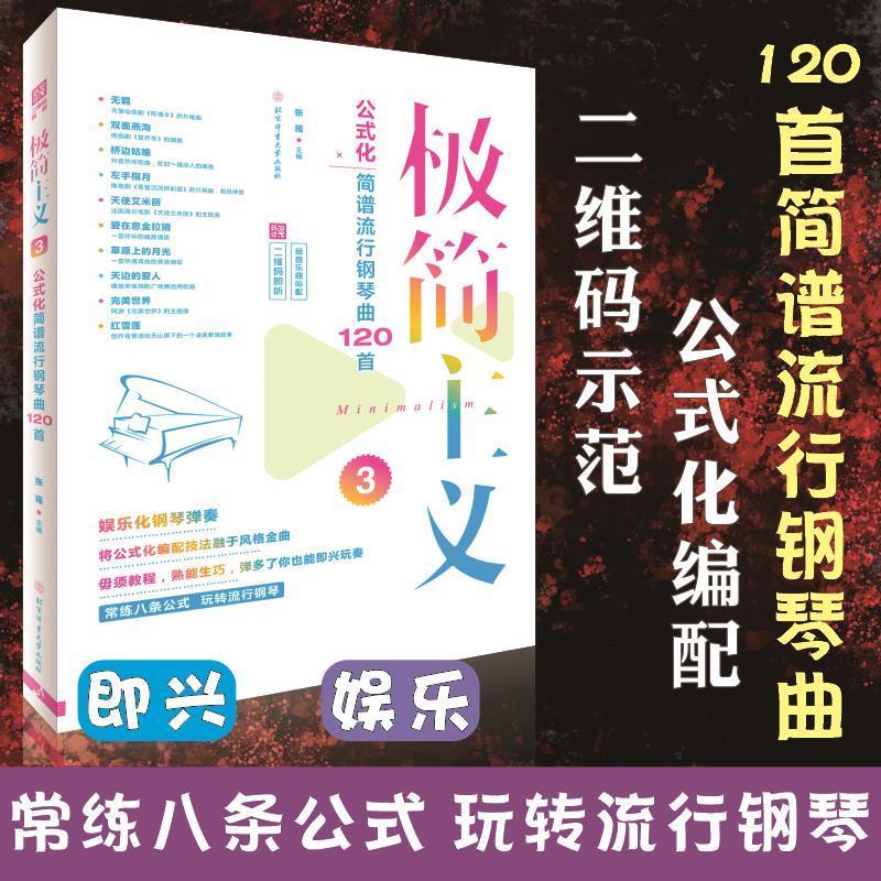 极简主义3:公式化简谱流行钢琴曲120首