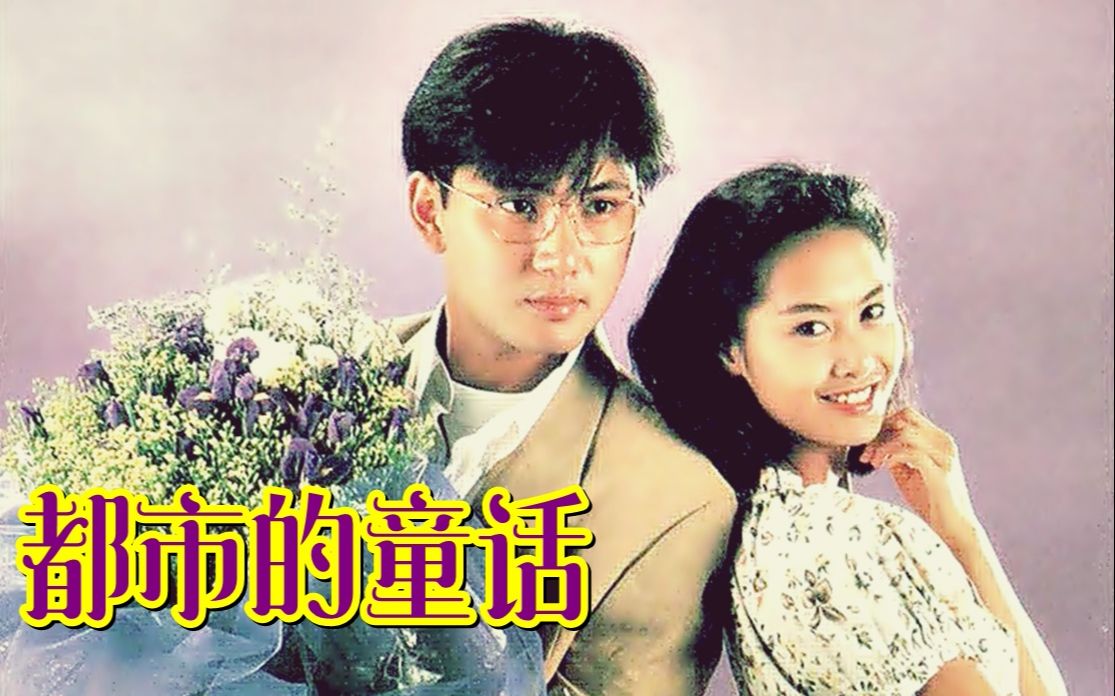 【怀旧】1992年《都市的童话》(林文龙,朱茵,黄一山,林伟,关宝慧