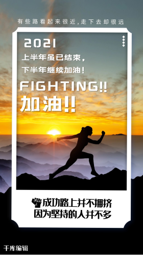 下半年加油奔跑黑色励志海报