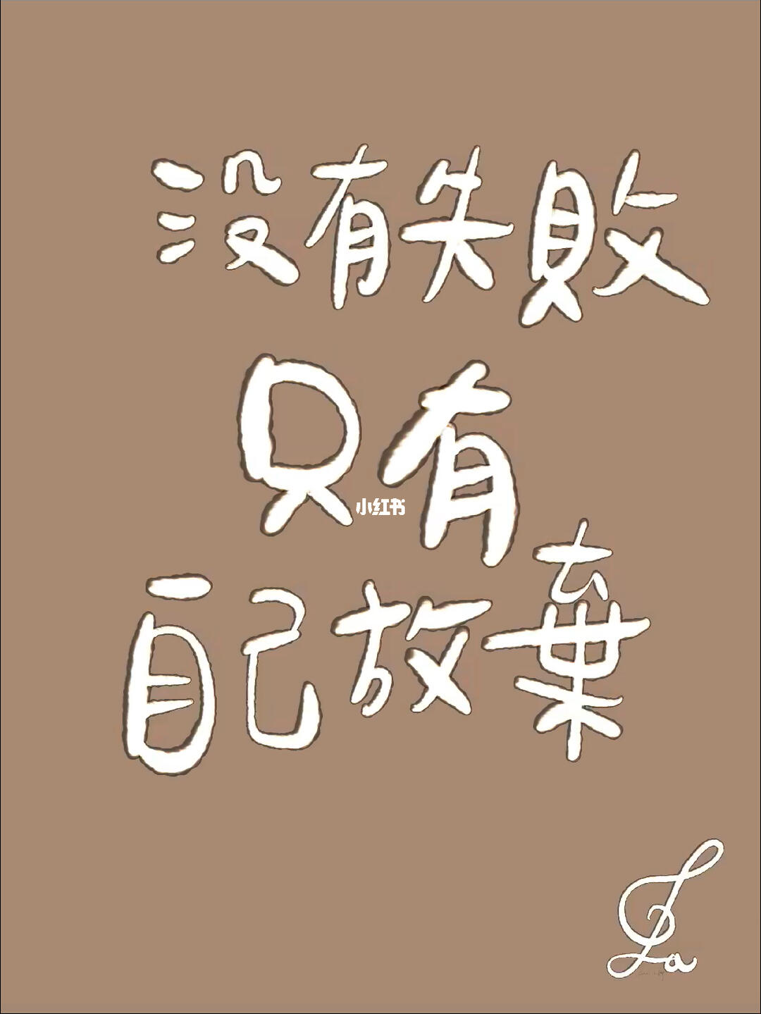 20221115没有失败只有自己放弃