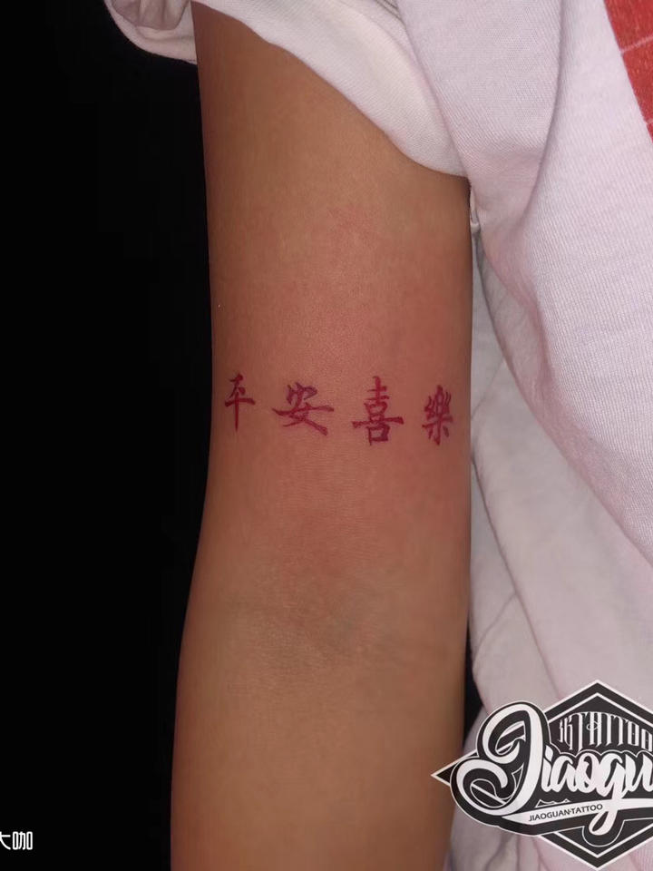 平安喜乐_纹身图案手稿图片_jiuer-九儿94的纹身作品集