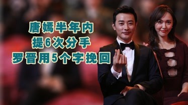 唐嫣半年内对罗晋提6次分手罗晋每次都是5字回应信息量太大