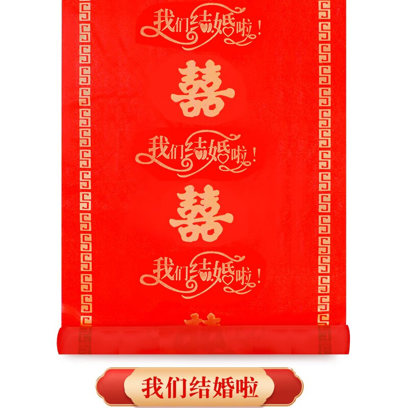 我们结婚了【加密加厚】 1*50米长【胶带 花瓣 喜】
