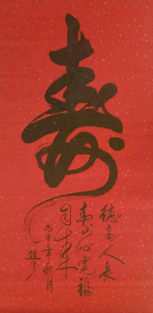 懂书法的朋友,帮忙看看这个寿字写的怎样,实话实说谢谢啦