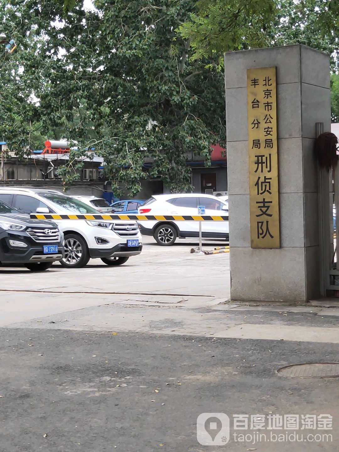 北京市公安局丰台分局刑警支队