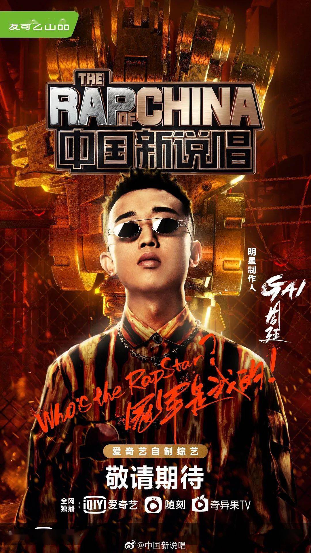 第一季《中国有嘻哈》冠军gai今年以明星制作人身份回归舞台,两个字