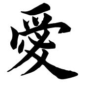 爱              毛笔楷书写法(繁体)